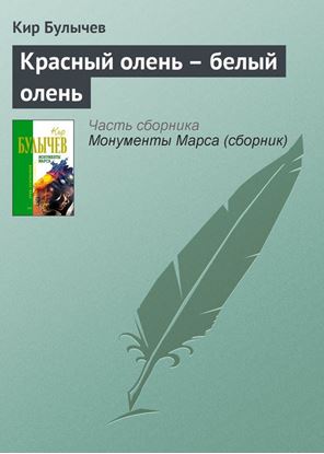 Обложка книги "Красный олень – белый олень"