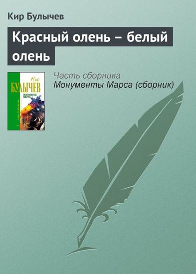 Обложка книги "Красный олень – белый олень"