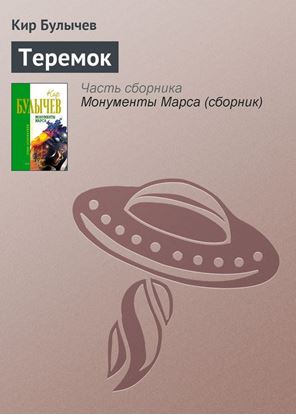 Обложка книги "Теремок"