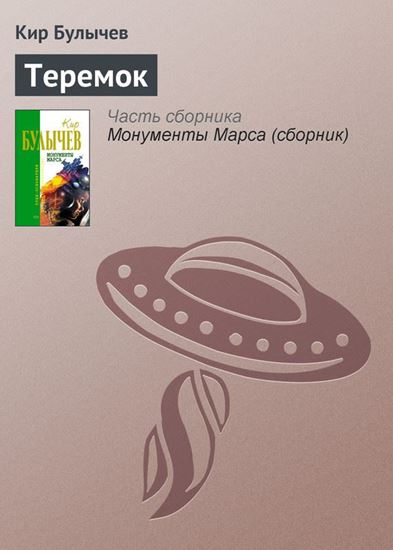 Обложка книги "Теремок"