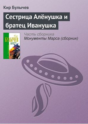 Обложка книги "Сестрица Алёнушка и братец Иванушка"