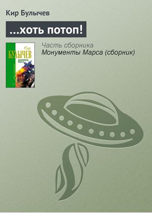 Обложка книги "…хоть потоп!"