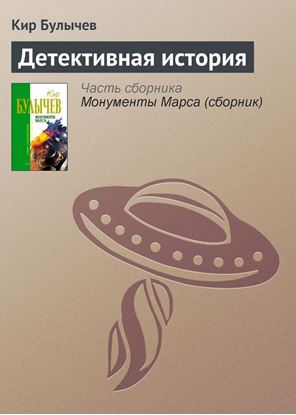 Обложка книги "Детективная история"