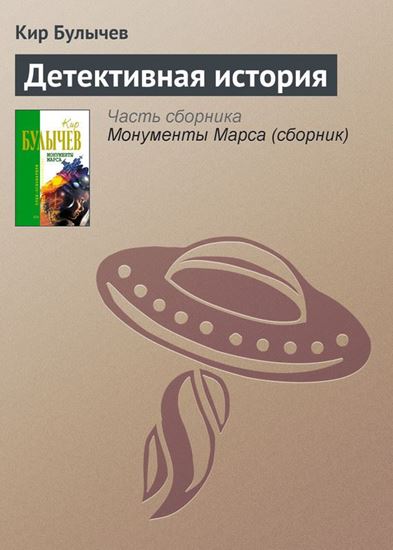 Обложка книги "Детективная история"
