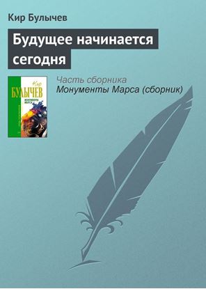 Обложка книги "Будущее начинается сегодня"