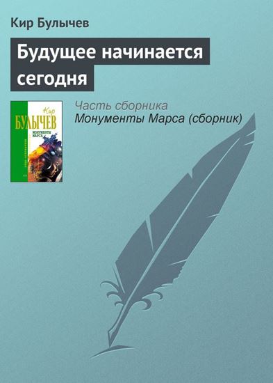 Обложка книги "Будущее начинается сегодня"