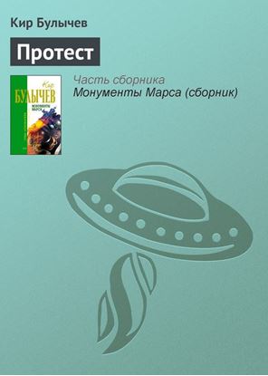 Обложка книги "Протест"