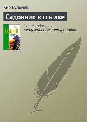 Обложка книги "Садовник в ссылке"