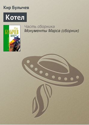 Обложка книги "Котел"