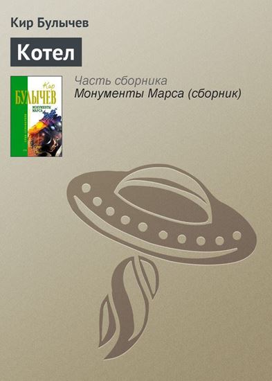 Обложка книги "Котел"