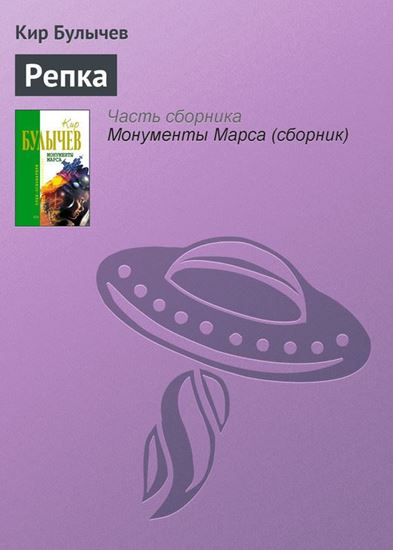 Обложка книги "Репка"