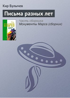 Обложка книги "Письма разных лет"