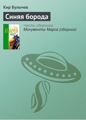 Обложка книги "Синяя борода"