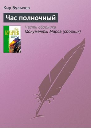 Обложка книги "Час полночный"