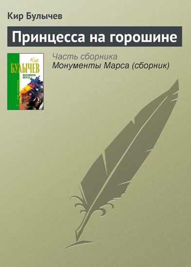 Обложка книги "Принцесса на горошине"