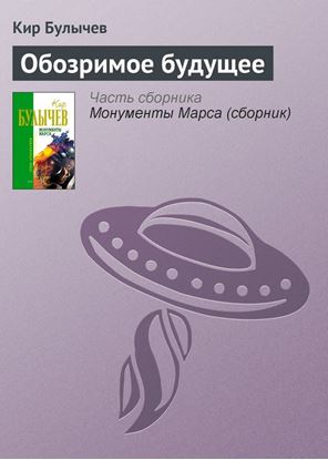Обложка книги "Обозримое будущее"