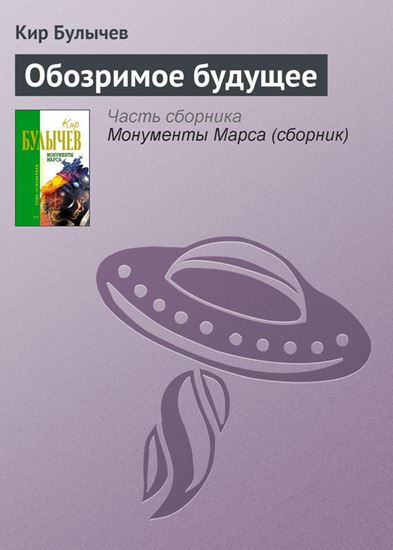 Обложка книги "Обозримое будущее"