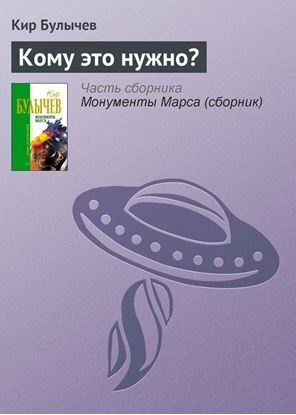 Обложка книги "Кому это нужно?"