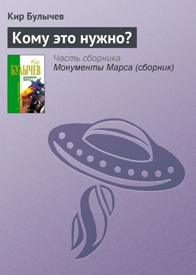 Обложка книги "Кому это нужно?"