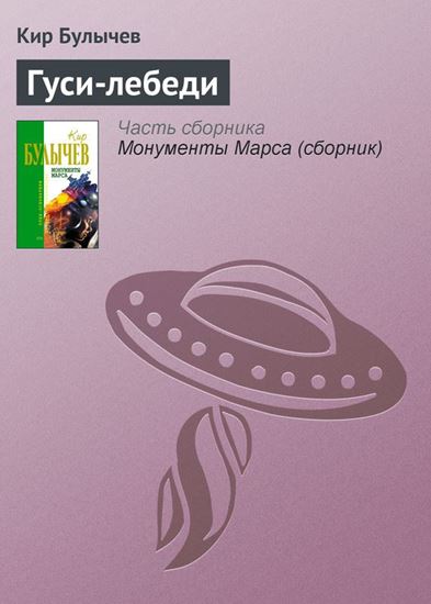 Обложка книги "Гуси-лебеди"