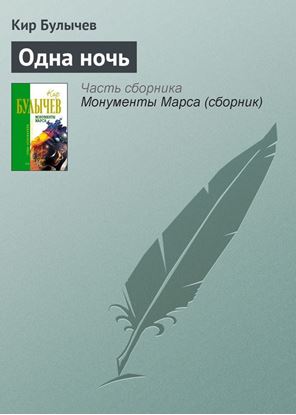 Обложка книги "Одна ночь"