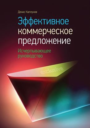 Обложка книги "Эффективное коммерческое предложение. Исчерпывающее руководство"