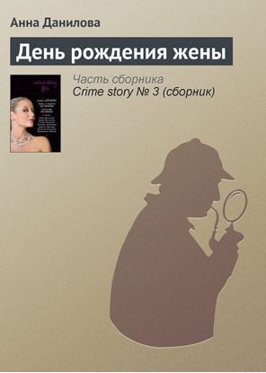Обложка книги "День рождения жены"