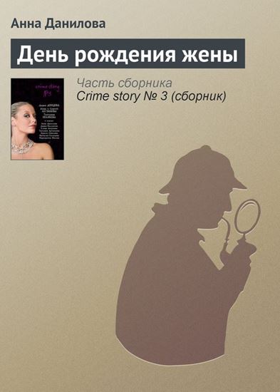 Обложка книги "День рождения жены"