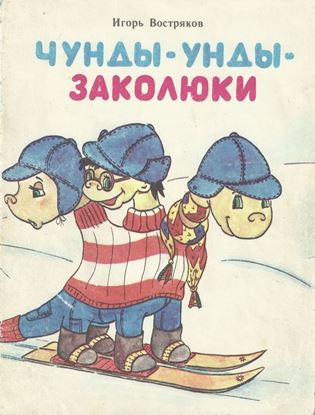 Обложка книги "Чунды-унды-заколюки"