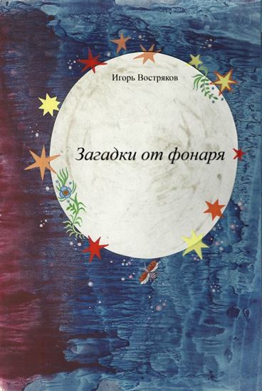 Обложка книги "Загадки от фонаря"