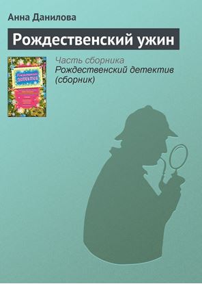 Обложка книги "Рождественский ужин"