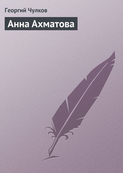 Обложка книги "Анна Ахматова"