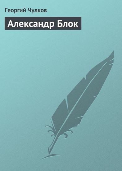 Обложка книги "Александр Блок"