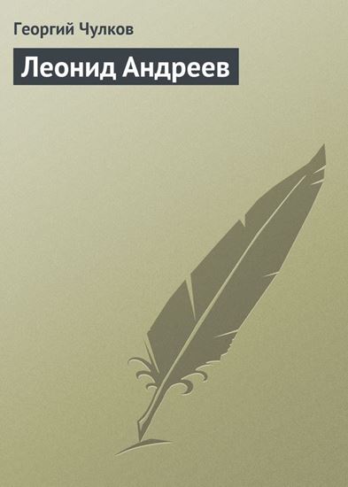 Обложка книги "Леонид Андреев"