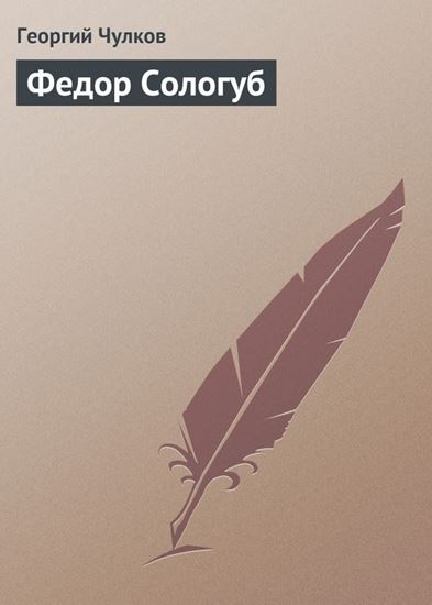 Обложка книги "Федор Сологуб"