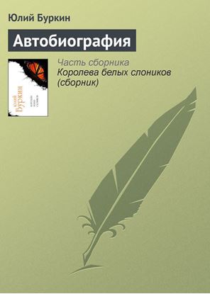 Обложка книги "Автобиография"