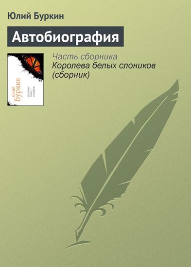 Обложка книги "Автобиография"