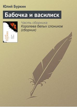 Обложка книги "Бабочка и василиск"