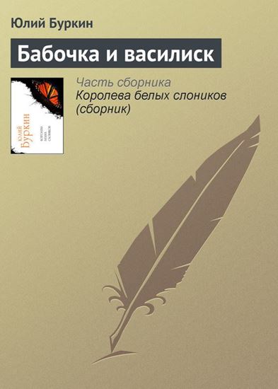 Обложка книги "Бабочка и василиск"