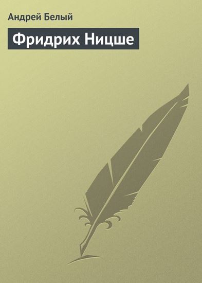 Обложка книги "Фридрих Ницше"