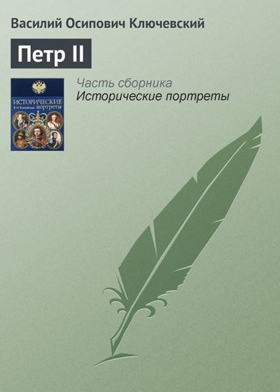 Обложка книги "Петр II"