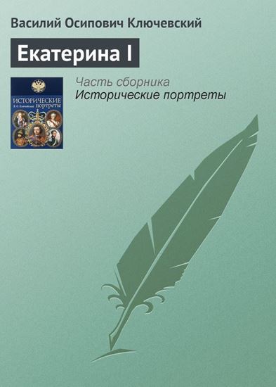 Обложка книги "Екатерина I"
