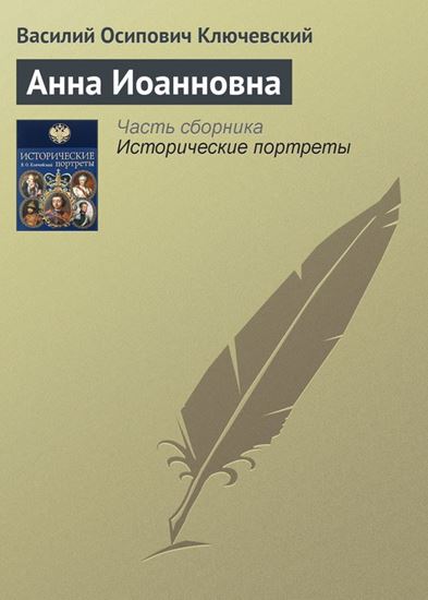 Обложка книги "Анна Иоанновна"
