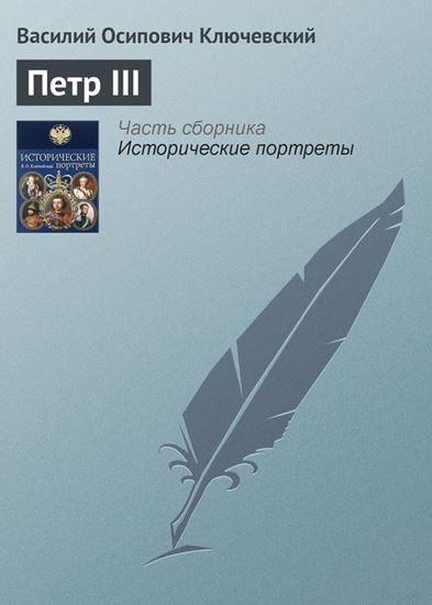 Обложка книги "Петр III"