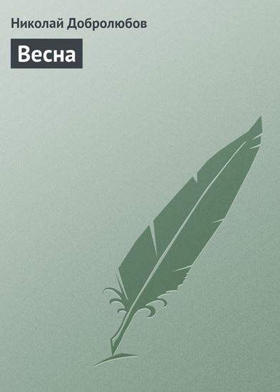 Обложка книги "Весна"