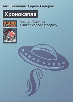 Обложка книги "Хронокапля"