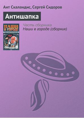 Обложка книги "Антишапка"