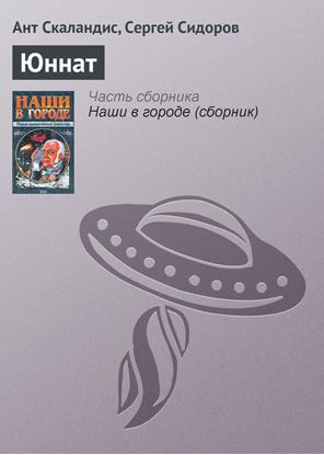 Обложка книги "Юннат"