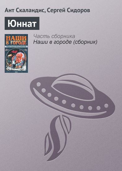 Обложка книги "Юннат"