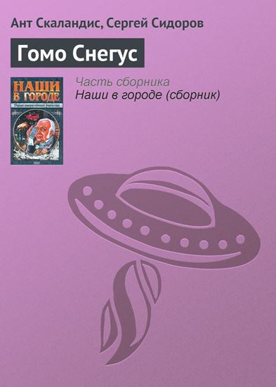 Обложка книги "Гомо Снегус"